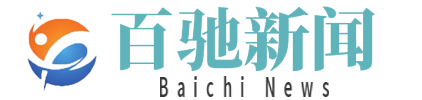 百驰新闻